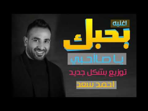 احمد سعد 2016 اغنيه بحبك يا صاحبي توزيع بشكل جديد درامز جامد اووي 2017 YouTube 