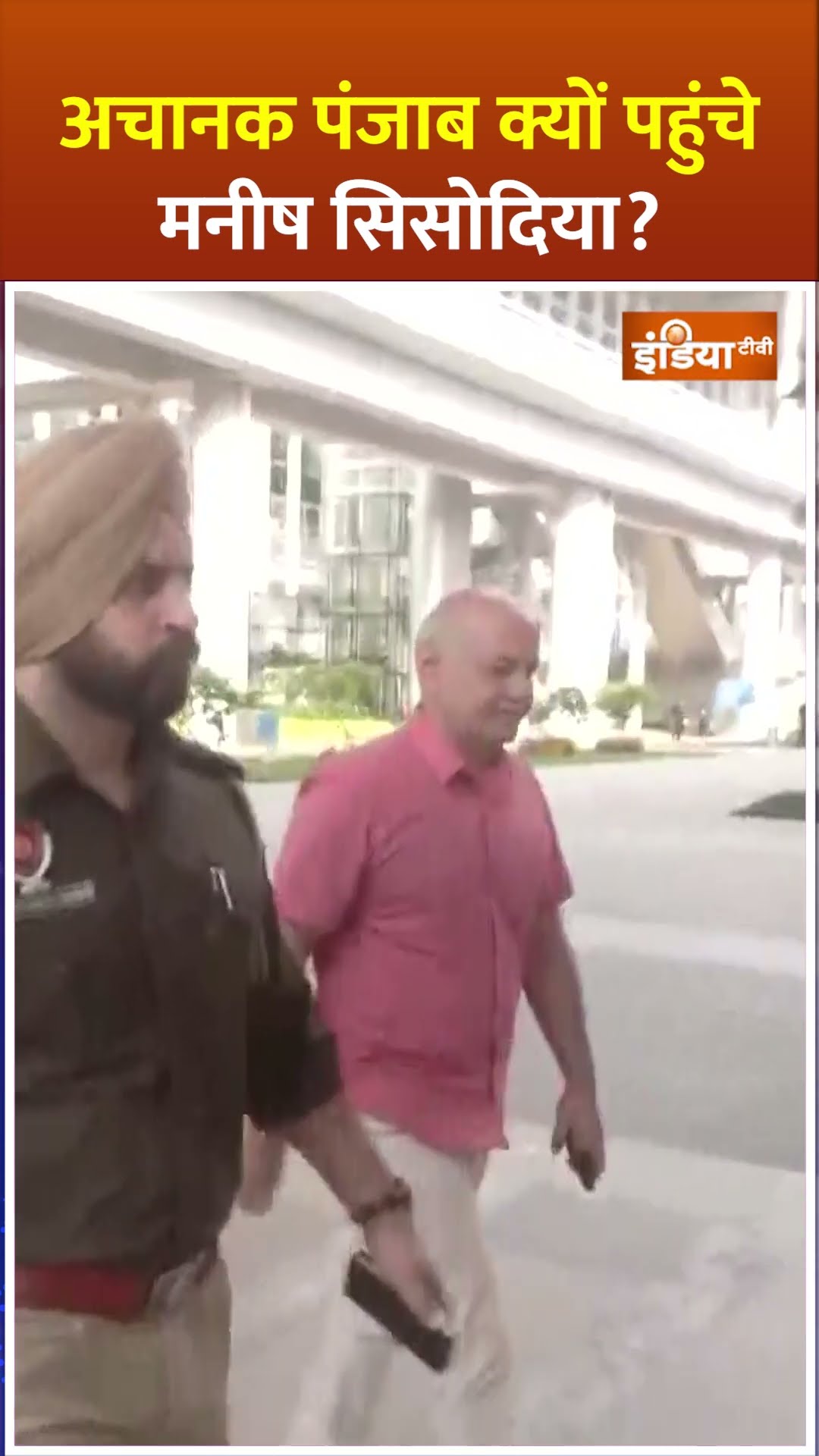 अचानक पंजाब क्यों पहुंचे मनीष सिसोदिया? #manishsisodia #arvindkejriwal #shorts #indiatv