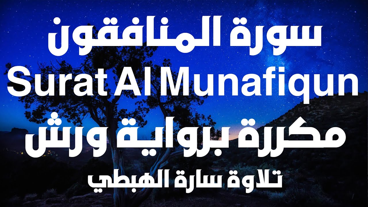 سورة المنافقون كاملة مكررة للحفظ  سارة الهبطي  جزء 28  ورش  Surat Al Munafiqun By Sara El Habti