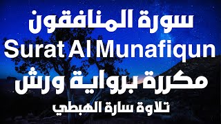 سورة المنافقون كاملة مكررة للحفظ  سارة الهبطي  جزء 28  ورش  Surat Al Munafiqun By Sara El Habti