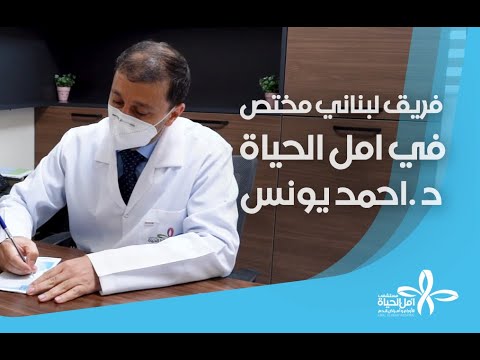 الدكتور اللبناني احمد يونس ضمن فريق مختص الان في امل الحياة