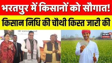 CM Bhajanlal Visit Bharatpur: CM किसान निधि योजना की चौथी किश्त सीएम भजनलाल ने की जारी | Farmer Kist