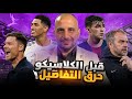 ما قبل الكلاسيكو .. مفاتيح النهائي وصراع التفاصيل .. ومن الاقرب للتتويج