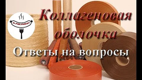 Ответы на вопросы. Коллагеновая оболочка. Как производится, плюсы и минусы.