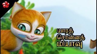 யாரத் சொன்னத் மியாவு♥ Kathu Tamil cartoon movie nursery rhyme for children ♥Best Tamil Nursery song screenshot 5