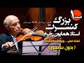 HOMAYOUN KHORRAM CONCERT PART 01 کنسرت استاد همایون خرم در برج میلاد بدون سانسور ورژن کارگردان