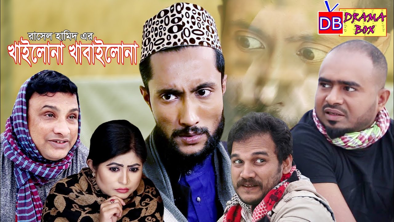 সিলেটি নাটক | খাইলোনা খাবাইলোনা | SYLHETI NEW DRAMA 2020 | DRAMA BOX