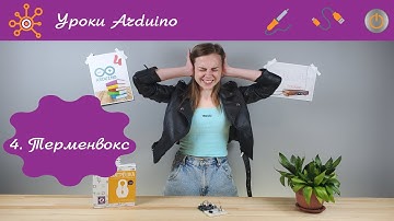 Урок 4: «Терменвокс». Уроки Arduino с набором Матрёшка.