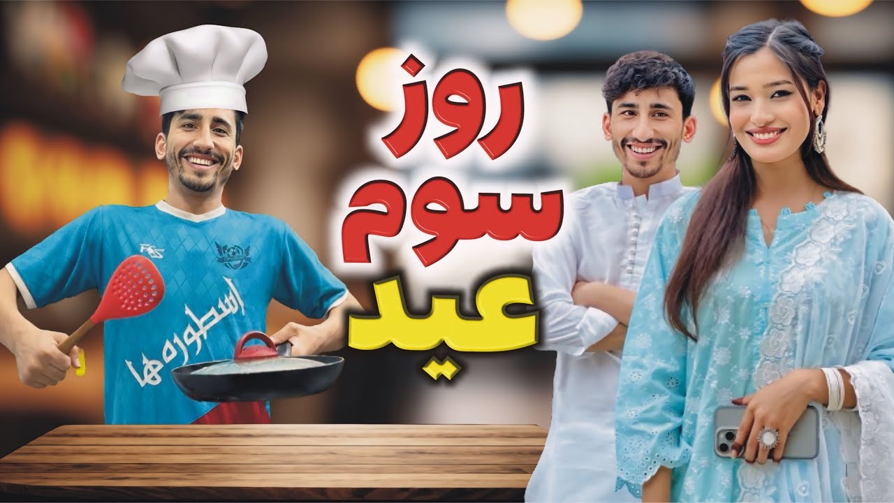 روز سوم عید هم به آشپزی گذشت 🧑‍🍳🤩