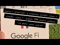 طريقة تفعيل بطاقة قوقل في  "-"  how to activate google fi sim