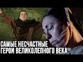 Самые несчастные герои великолепного века