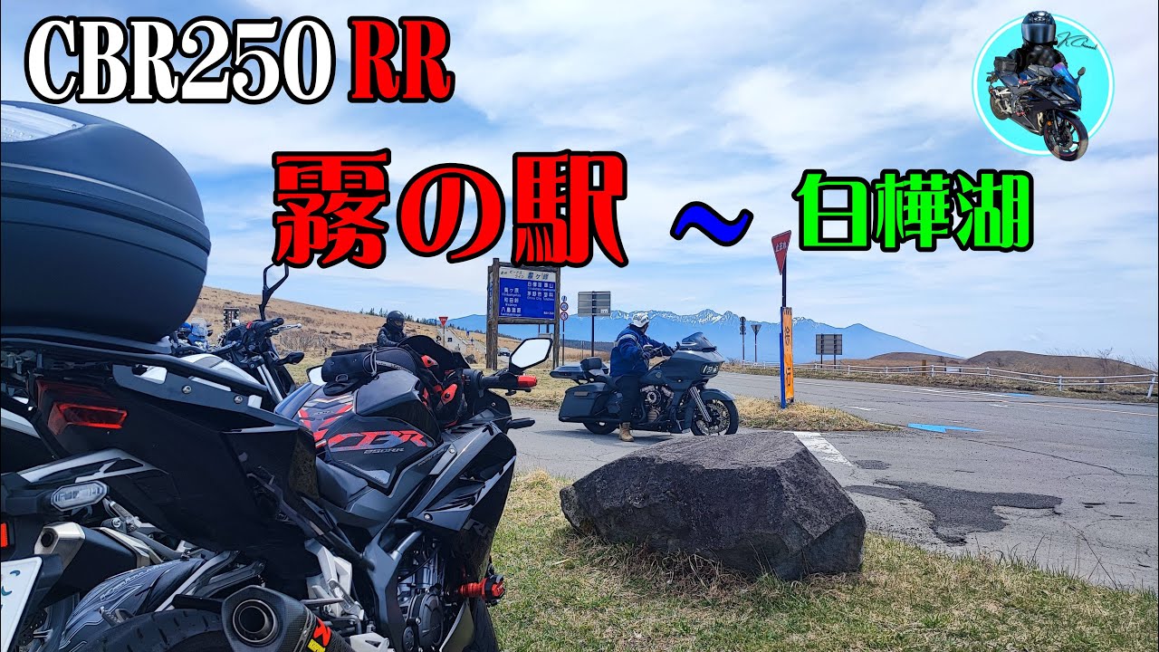 CBR250RR] A casual trip to the foggy station! Followed by Lake
