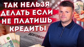 5 НЕЛЬЗЯ когда не платишь кредиты и микрозаймы. Как не платить кредит законно