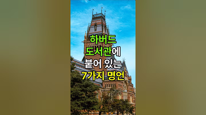 하버드 도서관에 붙어 있는 7가지 명언 #중년조언 #인생명언 #인생조언 #인간관계 #노후