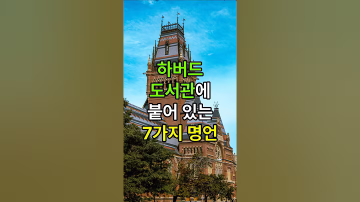 하버드 도서관에 붙어 있는 7가지 명언 #중년조언 #인생명언 #인생조언 #인간관계 #노후