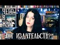 Чего я жду от издательств? ||  Книжные новинки