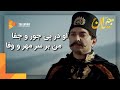 او در پی جور و جفا من در پی مهر و وفا سریال جیران