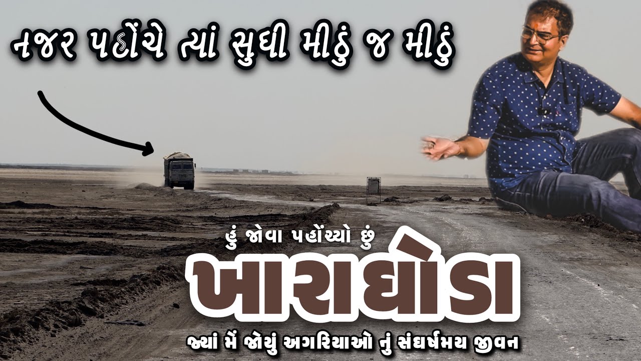 ખારાઘોડા | ગુજરાત | બ્રિટીશ રાજ માં સૌથી વધુ મીઠું પકવતો આ પ્રદેશ જોઈ હું સ્તબ્ધ થઈ ગયો !