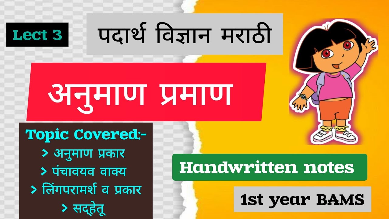 अनुमाण प्रमाण | Anuman praman | Lect 3 | Bams 1st year padarth vigyan | Bams Marathi