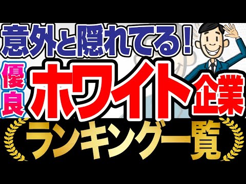 【優良企業はここだ！】最新版！ホワイト企業ランキングTOP100 | マルイ,NTTデータ東日本,サントリー,イオン,朝日新聞【就活:転職】