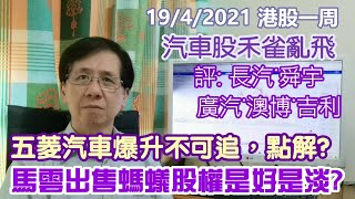 【華哥講股】19042021｜汽車股禾雀亂飛｜五菱汽車爆升不可追，點解｜馬雲出售螞蟻股權是好是淡｜評：長城汽車˙舜宇光學˙廣汽集團˙澳博控股˙吉利汽車