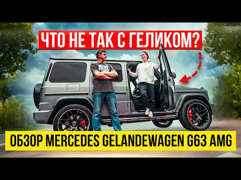 ГЕЛИК. БРАТЬ ИЛИ НЕ БРАТЬ? ЧЕСТНЫЙ ОБЗОР НА MERCEDES GELANDEWAGEN G63 AMG