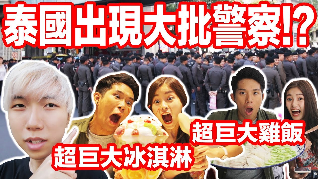 【Cody】泰國跨年大批警察出動?! 試吃超巨大冰淇淋，超巨大雞飯 !?
