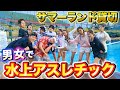 【貸切】プール貸切！YouTuberでサマーランドのアスレチック対決が楽しすぎた！【水上アスレチック】