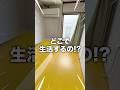 生活スペース0畳の激狭物件!!