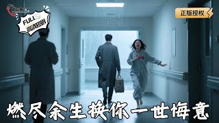 【Multi SUB】《燃尽余生换你一世悔意》迟来的深情比草贱!多年守护喂了狗?换心男神她高攀不起!#爽文 #男频 #MiniDrama #精彩大陆短剧 【剧巨爽TV】 【Multi SUB】《燃尽余生换你一世悔意》迟来的深情比草贱!多年守护喂了狗?换心男神她高攀不起!#爽文 #男频 #MiniDrama #精彩大陆短剧 【剧巨爽TV】