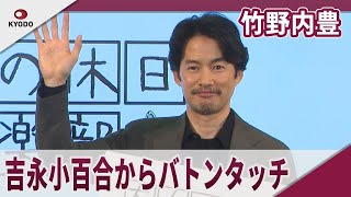 竹野内豊　「大人の休日倶楽部」で吉永小百合からバトンタッチ「大人の休日倶楽部」プレス発表会