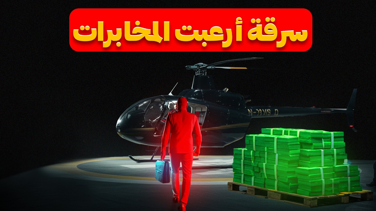 أذكى عمليات المخابرات لمواجهة أخطر عمليات السرقة (حلقة مجمعة)