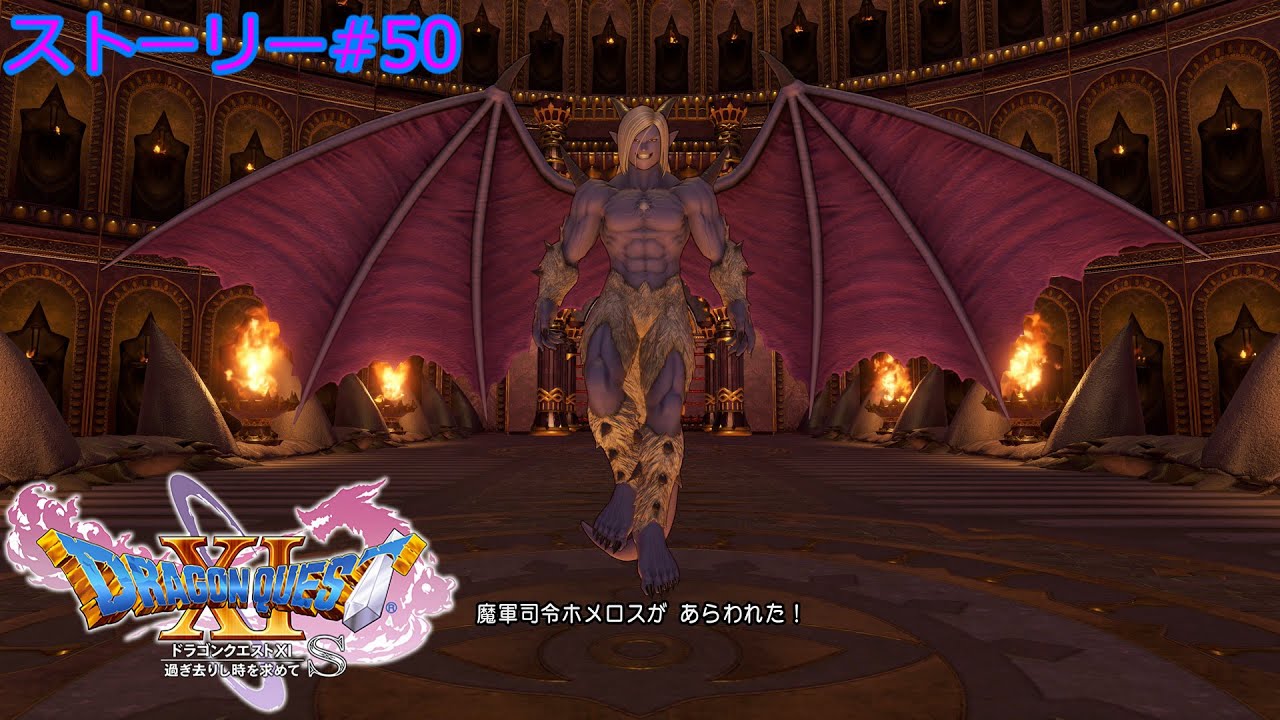 ドラクエ11S ストーリー#50 魔軍司令ホメロス 天空魔城2 4K60fps 5.1ch