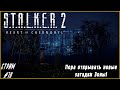 Пора открывать новые загадки зоны! | S.T.A.L.K.E.R. 2 #10 #общение #атмосфера