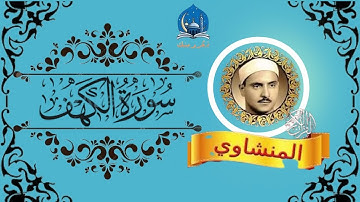 أخشع تلاوة على ظهر الكون !! 😥 سورة الكهف ! المنشاوي