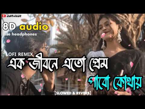 Ek Jibon Slowed+Reverb Bangla LoFi Song   Tomay Chere Bohu Dure Jabo Kothay 8