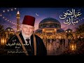 تكبيرات العيد العطرة بصوت بلبل الأردن وفلسطين الشيخ محمد رشاد الشريف صوت رائع ومؤثر دمتم بخير 