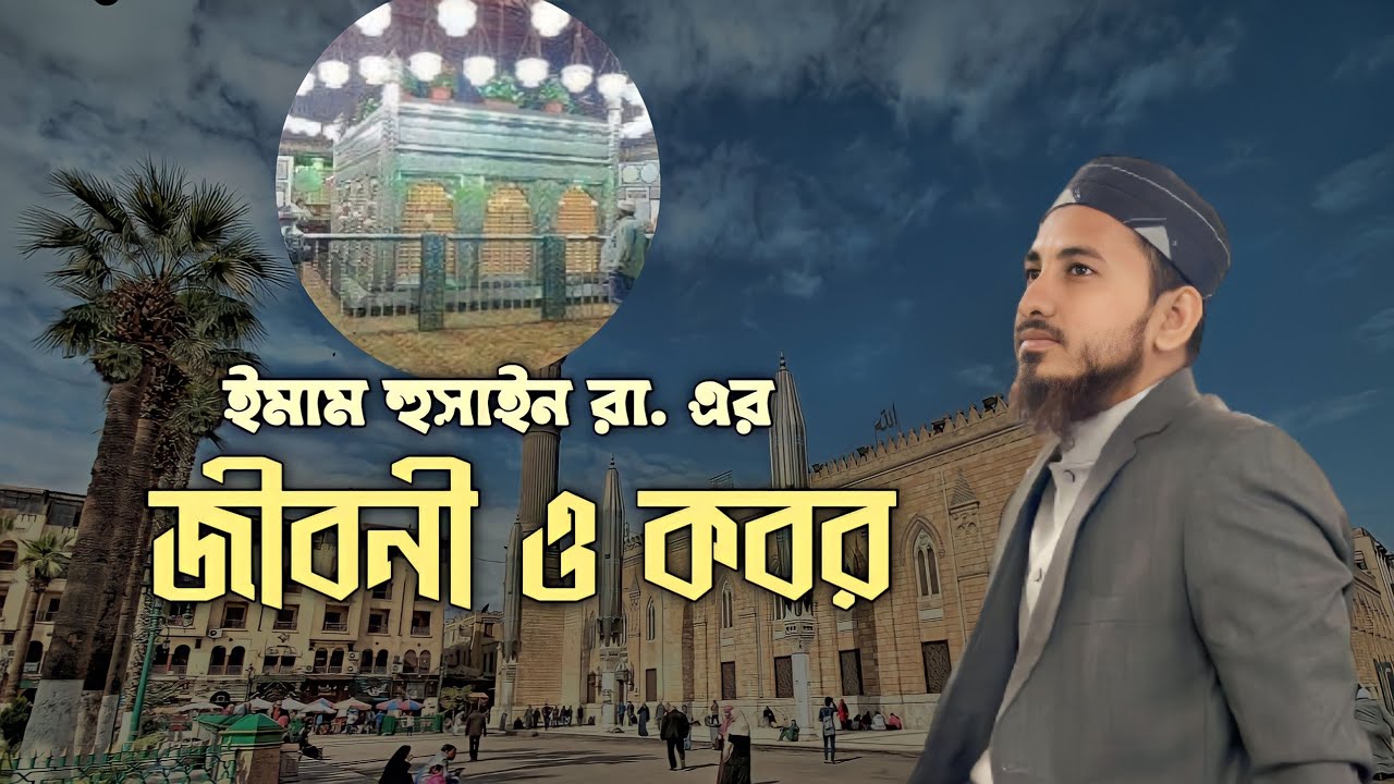 কারবালার ঘটনা | হুসাইন রা. এর জীবনী ও মাজার | Biography of Hussain Rh ...