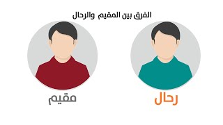 الفرق بين المقيم والرحّال | Nomads UAE screenshot 4