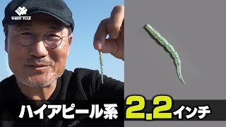 サーティフォーから2.2インチのアジングワームが登場