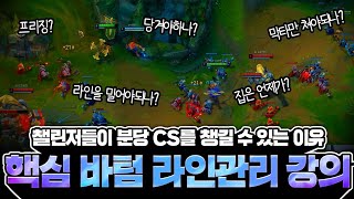 이것만 보셔도 분당CS +라인 관리까지 가능합니다 20분만 투자하시면 2000분을 아낄수 있어요!【원딜 강의】【전프로원딜】【챌린저 원딜】【라인관리 강의】