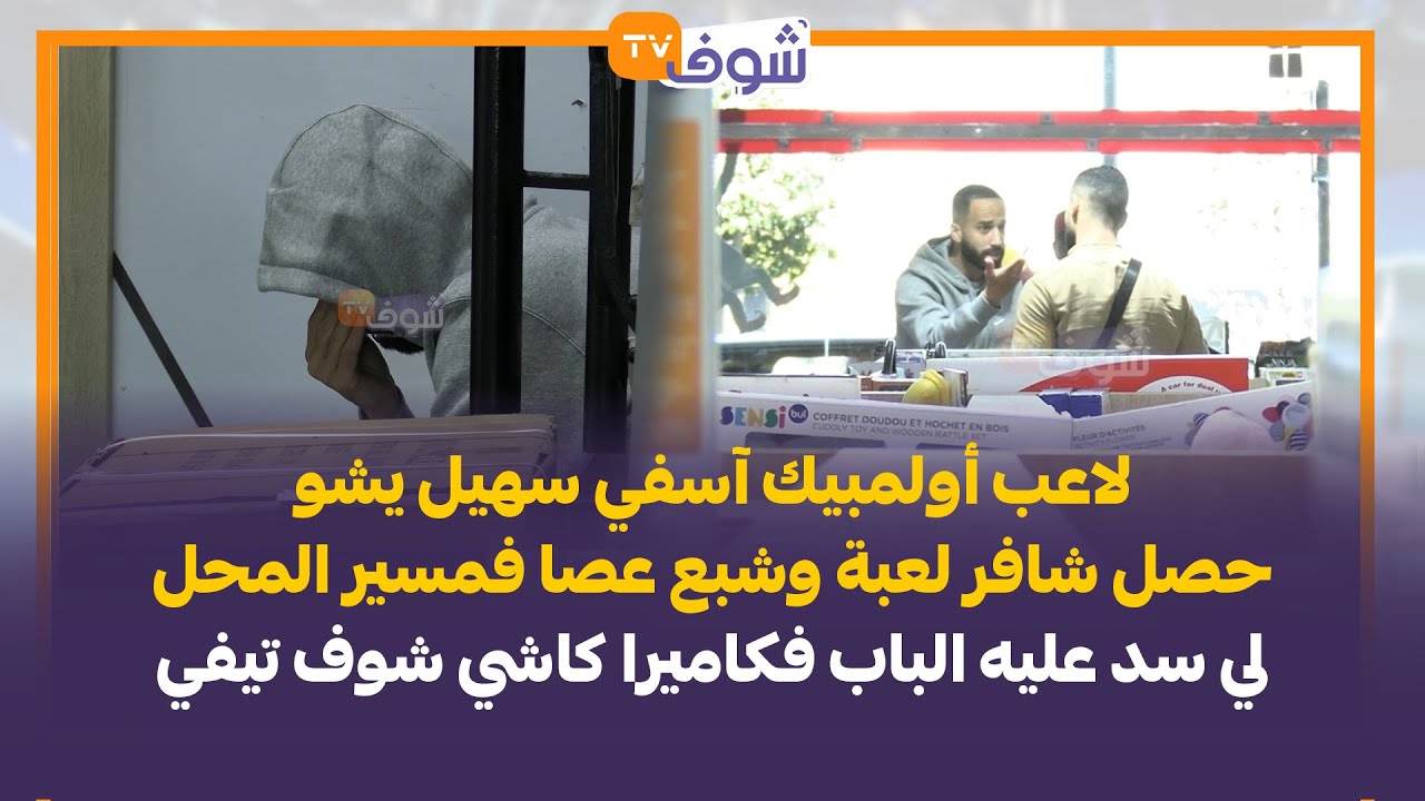 لاعب أولمبيك آسفي سهيل يشو حصل شافر لعبة وشبع عصا فمسير المحل لي سد عليه الباب فكاميرا كاشي شوف تيفي