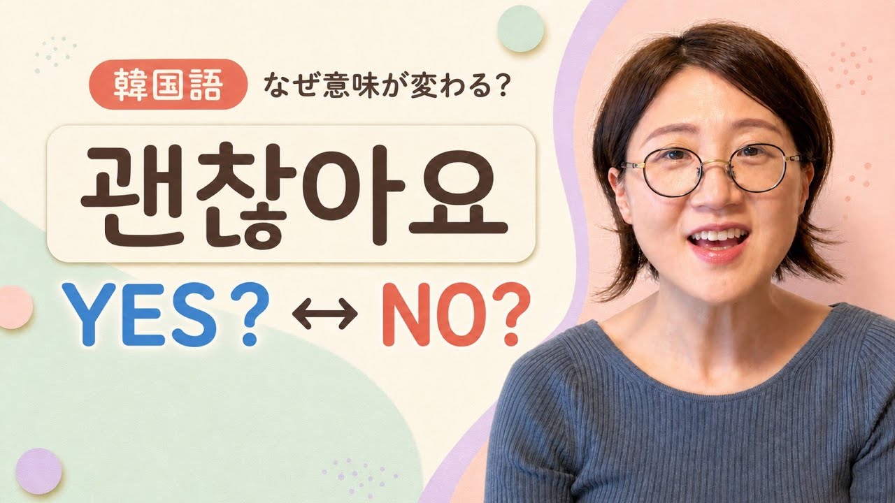 韓国語「괜찮아요」はなぜYESにもNOにもなる？迷わない聞き分け方【5問クイズ付き】