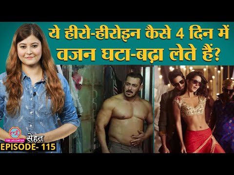 Bollywood Celebs के Weight Gain और Weight Loss के पीछे क्या कहानी है? | Sehat ep 115