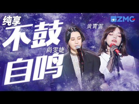 尚雯婕&黄霄雲 《不鼓自鸣》一花一世界  一琴一羌笛 纯享 | ZJSTV #Music #live