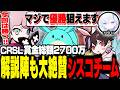 【CRSL Day1】解説陣「シスコさん上手すぎませんか？」CRSL開幕戦で大絶賛【シャドバWB/ふらんしすこ/切り抜き】