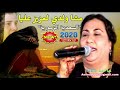 أحسن أغنية ديال شعبي لسعدية الزمورية في 2020 