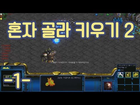 [유즈맵] <strong>혼자하는</strong> 유즈맵!? 혼자 골라 키우기2 -1-