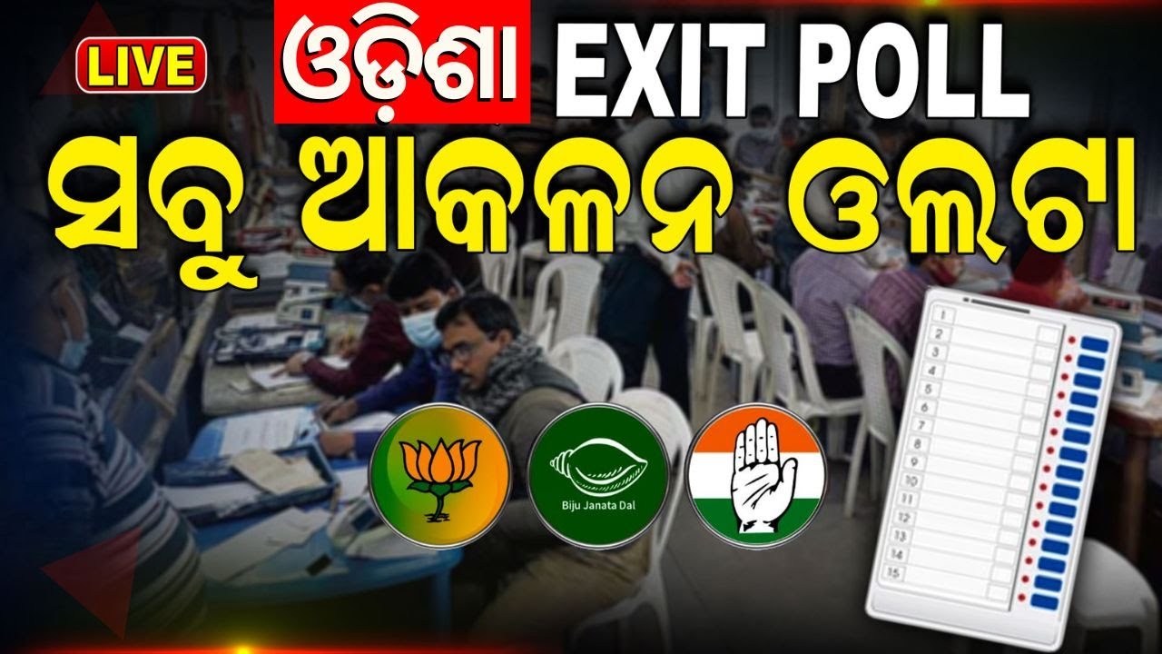 Elections Exit Poll 2024 Live | ଆସିଲା Odisha EXIT POLL | BJD Congress BJP | Election News