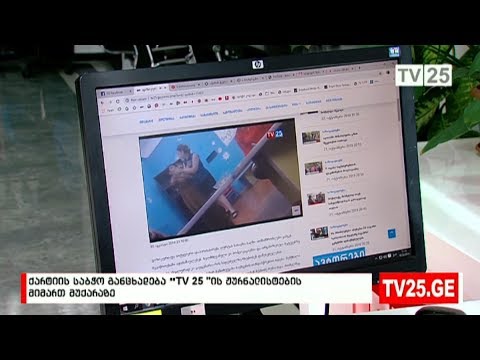 ქარტიის საბჭოს განცხადება TV 25-ის ჟურნალისტების მიმართ მუქარაზე